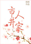 《市井人家》封面