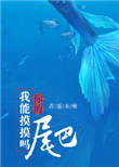 《我能摸摸你的尾巴吗》封面