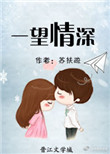 《一望情深》封面