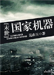 《国家机器[末世]》封面