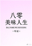 《八零美味人生》封面