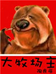 《大牧场主》封面