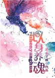 《以身养魂》封面