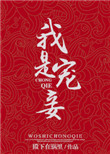 《我是宠妾》封面