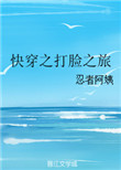 《快穿之打脸之旅》封面