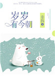 《岁岁有今朝》封面