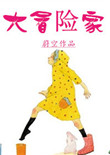 《大冒险家》封面