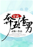 《穿成奔五渣男》封面