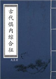《古代惧内综合征》封面
