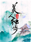 《美人独步》封面