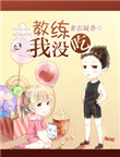 《教练，我没吃！》封面