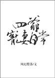 《四爷宠妻日常》封面