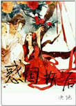 《惑国妖后（相公总是在造反）》封面
