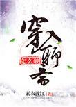 《穿入聊斋怎么破》封面