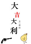 《大吉大利》封面