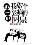 《扒一扒我那个丧病的同桌》封面