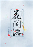 《[综武侠]花间游》封面