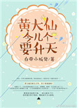 《黄大仙今儿个要升天》封面