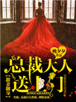 《甜妻翻身：总裁大人，送上门！》封面