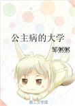 《公主病的大学》封面