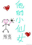 《他的小仙女》封面