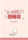 《女神她只想睡我》封面