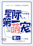 《星际第一萌宠》封面