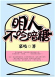 《明人不吃暗糖》封面