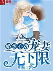 《婚然心动，宠妻无下限》封面