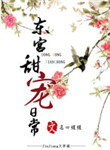 《东宫甜宠日常（穿越）》封面