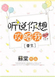《听说你想攻略我[重生]》封面