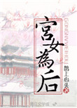 《宫女为后》封面
