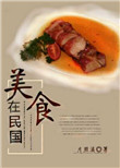 《美食在民国》封面