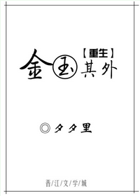 《金玉其外[重生]》封面