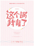 《这个锅我背了！[快穿]》封面