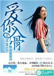《爱你入骨》封面