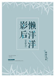 《影后懒洋洋[古穿今]》封面