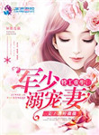 《特工重生：军少溺宠妻》封面