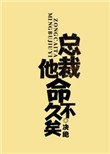 《总裁他命不久矣（老祖地球生活指南）》封面