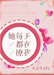 《她每天都在撩我》封面