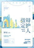 《指定辩护人》封面