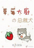 《草莓大厨的总裁犬》封面