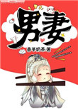 《男妻》封面