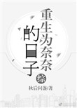 《[综]重生为奈奈的日子》封面