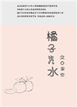 《橘子汽水》封面