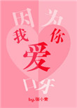 《因为我爱你呀》封面