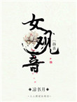 《女观音[扬善]》封面