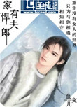 《家有悍夫郎》封面