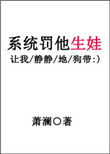 《系统罚他生娃》封面