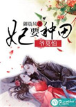 《妃要种田，爷莫怕》封面